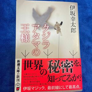 クジラアタマの王様 （新潮文庫　い－６９－１３） 伊坂幸太郎／著