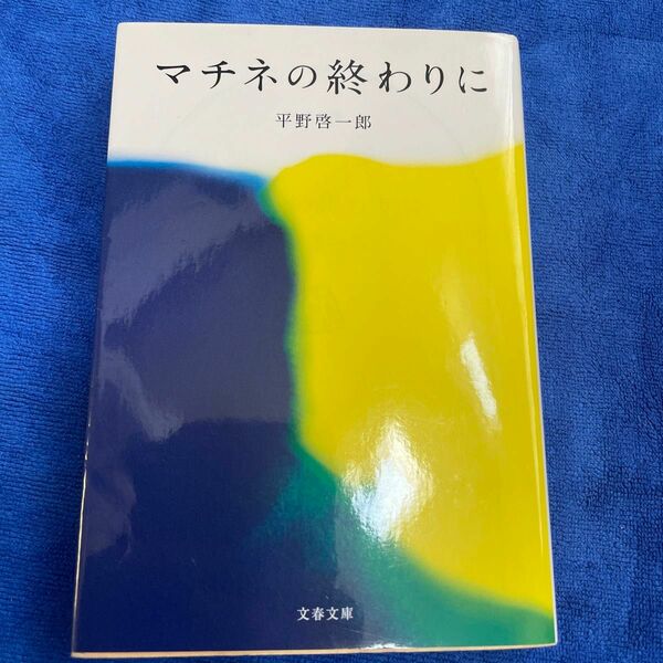 マチネの終わりに （文春文庫　ひ１９－２） 平野啓一郎／著