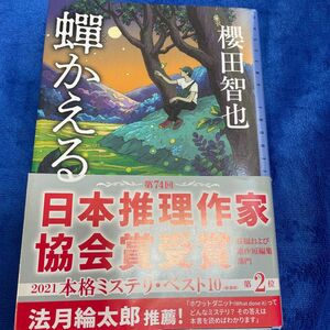 蝉かえる （ミステリ・フロンティア　１０５） 櫻田智也／〔著〕