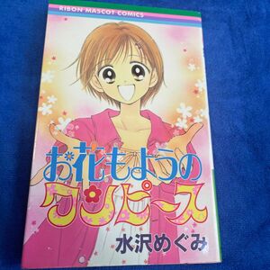 お花もようのワンピース （りぼんマスコットコミックス） 水沢　めぐみ