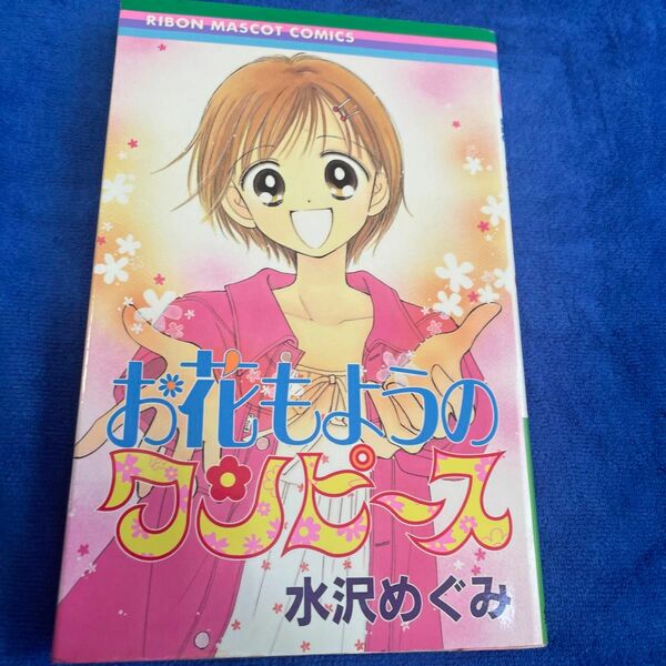 お花もようのワンピース （りぼんマスコットコミックス） 水沢　めぐみ