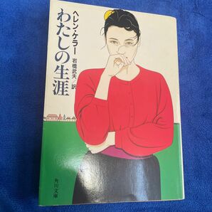 わたしの生涯　ヘレン・ケラー　岩橋武夫　訳