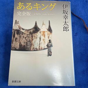 あるキング （新潮文庫　い－６９－８） （完全版） 伊坂幸太郎／著