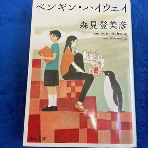 ペンギン・ハイウェイ （角川文庫　も１９－３） 森見登美彦／〔著〕