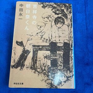 吉祥寺の朝日奈くん （祥伝社文庫　な１５－２） 中田永一／著