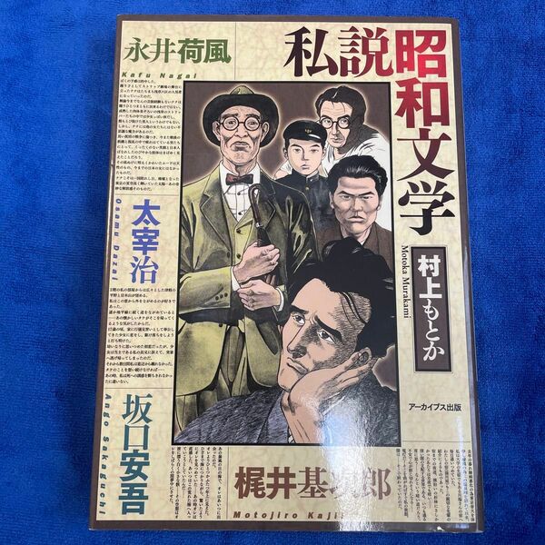 私説昭和文学　太宰治　梶井基次郎　永井荷風　坂口安吾 村上もとか／著