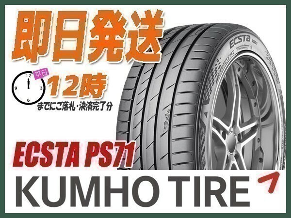 225/50R17 4本送料込35,600円 KUMHO(クムホ) ECSTA (エクスタ) PS71 サマータイヤ (当日発送 新品)☆