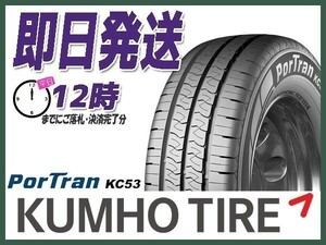 195/80R15 107/105R 2本送料込16,700円 KUMHO(クムホ) PorTran KC53 サマータイヤ(LT/バン) (当日発送 新品)