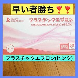 プラスチックエプロン 袖なし 使い捨て 医療用 介護用(ピンク)