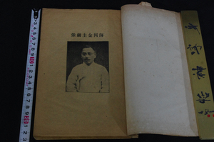 書法真訣 朝鮮金圭鎮著 朝鮮本 大正四年活版1冊揃 書道本 ハングル文字入 中華民国陳国棟跋 検古書古文書和本唐本漢籍古典籍韓国李朝総督府