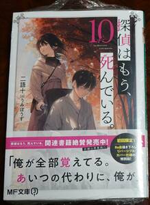 【新品同様】探偵はもう、死んでいる。１０巻　 ＭＦ文庫Ｊ　ライトノベル／ラノベ／二語十／著うみぼうず