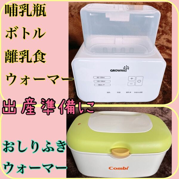 出産準備に コンビ Combi おしりふきウォーマー おしりふきあたため器 哺乳瓶 ボトル ミルク 離乳食 ウォーマー 赤ちゃん