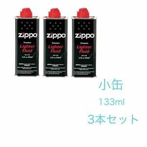 新品未使用　ZIPPO オイル缶 【小缶133ml】 3本セット