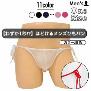 311.ビキニ　男性下着　パンツ　下着　肌着　アンダーウェア　　ローライズ　紐　ヒモ　ひもパン　Gストリング　フルバック　 調整可