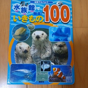 水族館で発見！いきもの１００ （講談社のアルバムシリーズ　知育アルバム　９） グループ・コロンブス／構成