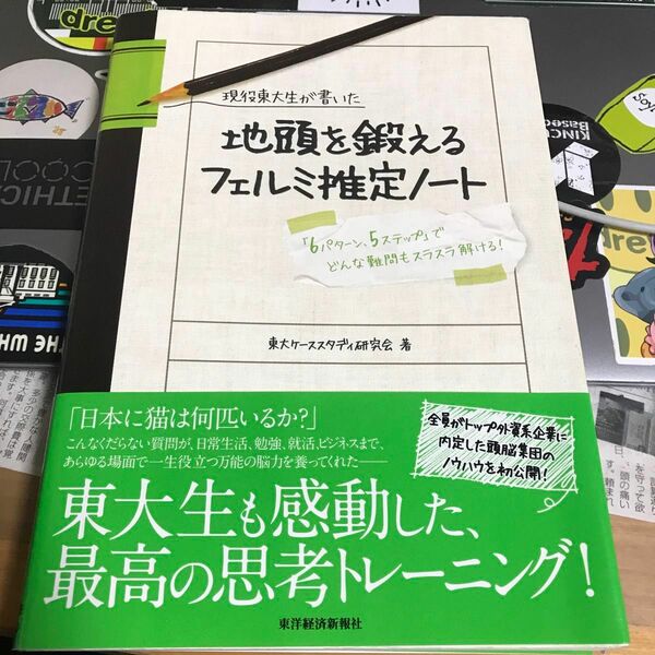 現役東大生が書いた地頭を鍛えるフェルミ推定ノート　「６パターン、５ステップ」でどんな難問もスラスラ解け東大ケーススタディ研究会／著