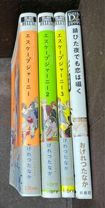 bl漫画 まとめ セット 4冊 おげれつたなか