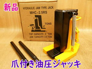 ◆【新品・未使用】 メーカー不明 爪付き油圧ジャッキ MHC-2.5RS ? オイルジャッキ 頂部5t 爪部2.5t ジャッキ 5トン 2.5トン 整備 点検 