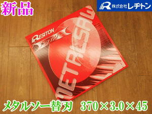 〇【新品・未使用】レヂトン メタルソー 替え刃 ② 替刃 370×3.0×45 P5 ステンレス用 切断 付属品 消耗品 金属 金属加工 刃物 工具 刃