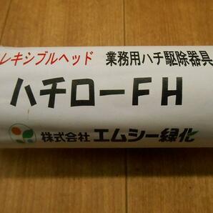 〇【新品未使用】エムシー緑化 業務用 ハチ駆除器具 ハチローFH ① スプレー竿 蜂の巣駆除 フレキシブルヘッド 噴霧 害虫駆除 ハチ 蜂 の画像10