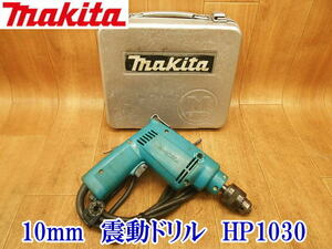 〇 makita マキタ 10mm 震動ドリル HP1030 ② 無段変速 正逆転両用 電動工具 大工道具 コンクリート最大10mm ケース付 100V 電気 電動