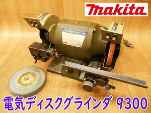 ◆ makita 電気ディスクグラインダ 9300 マキタ 125mm 両頭グラインダー ベンチグラインダ 卓上 研磨機 刃物研磨機 電気 電動 100V 