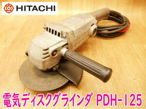 ◆ 日立工機 電気ディスクグラインダ PDH-125 HITACHI 125mm グラインダー 切断機 研磨機 研削 やすり ヤスリ 電気 電動 100V No.3433