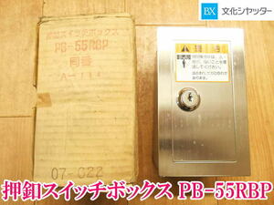 〇 文化シャッター 押釦スイッチボックス PB-55RBP A-114 押ボタン 電動シャッター シャッター 3点式 スイッチ 鍵 埋入用 セキュリティ