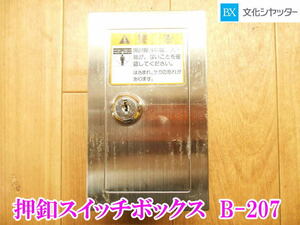 〇 文化シャッター 押釦スイッチボックス B-207 押ボタン 電動シャッター シャッター 3点式 スイッチ 鍵 埋入用 セキュリティ 電気 電動