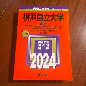 2024「横浜国立大学(理系) : 理工・都市科〈建築・都市基盤・環境リスク共生〉学部」教学社編集部