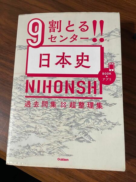 9割とる！！センター日本史　過去問集　超整理集