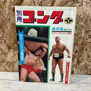 レア 別冊ゴング プロレス 1971年 8月号 サマー・シリーズ展望号 VOL.3 NO.8 夏の陣に坂口が帰国！ 現状品 クリックポスト送料185円