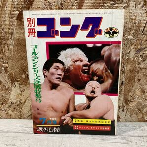 レア 別冊ゴング プロレス 1971年 7月号 ゴールデン・シリーズ決戦特集号 VOL.3 NO.7 馬場 猪木の対決始末記 現状品 クリックポスト送料185の画像1