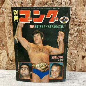 レア 別冊ゴング 1974年 2月号 VOL.6 NO.2 プロレス 異変！WWWF王座大移動の全貌！ プロレス雑誌 当時物 現状品 クリックポスト送料185円