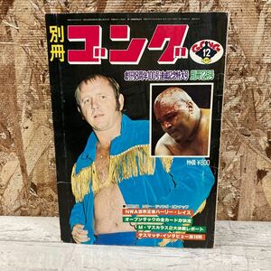 レア 別冊ゴング プロレス 1977年 12月号 創刊8周年100号達成記念特大号 VOL.9 NO.12 ハーリー・レイス 現状品 クリックポスト送料185円