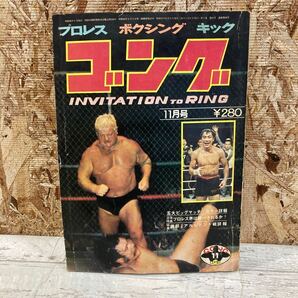 レア ゴング プロレス ボクシング キック 1972年 11月号 VOL.5 NO.14 岡部vsアルレドンド戦 プロレス雑誌 現状品 クリックポスト送料185円の画像1