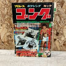 レア ゴング プロレス ボクシング キック 1982年 10月号 VOL.15 NO.10 甦る！1960年代の伝説の3ヒーロー 現状品 クリックポスト送料185円_画像1