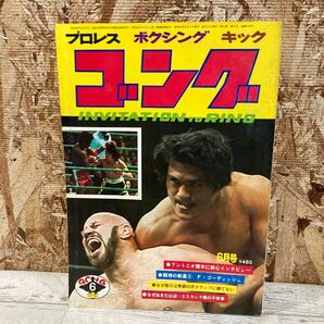 レア ゴング プロレス ボクシング キック 1976年 6月号 VOL.9 NO.8 燃える闘魂アントニオ猪木特集 格闘技 現状品 クリックポスト送料185円の画像1