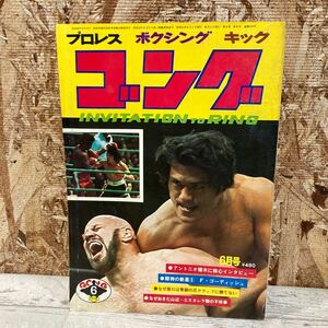 レア ゴング プロレス ボクシング キック 1976年 6月号 VOL.9 NO.8 燃える闘魂アントニオ猪木特集 格闘技 現状品 クリックポスト送料185円