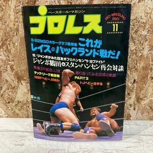  rare Baseball * magazine Professional Wrestling 1980 year 11 month number no. 26 volume no. 12 number 9*22MSG century. against decision jumbo crane rice field present condition goods click post postage 185 jpy 
