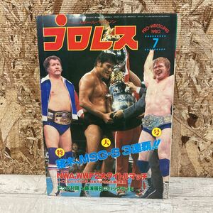 レア ベースボール・マガジン プロレス 1980年 7月号 第26巻 第8号 猪木、MSG・S 3連覇！ 藤波辰巳 当時物 現状品 クリックポスト送料185円