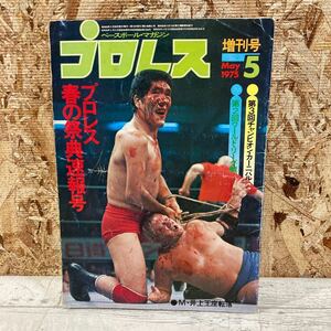  rare Baseball * magazine Professional Wrestling 1975 year 5 month number no. 21 volume no. 6 number Professional Wrestling spring. festival . news flash number world Lee g present condition goods click post postage 185 jpy 