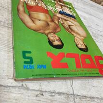 レア ベースボール・マガジン プロレス 1974年5月号 第20巻 第5号 若獅子・猪木と若鷲・坂口 ジャンボ鶴田 現状品 クリックポスト送料185円_画像10