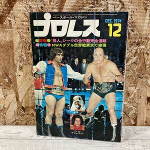 レア ベースボール・マガジン プロレス 1974年12月号 第20巻第12号 怪人シークの全行動完全追跡 ザ・シーク 現状品 クリックポスト送料185