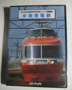 みんなの鉄道 DVD BOOK シリーズ 特別付録 小田急電鉄 メディアックス 未開封品