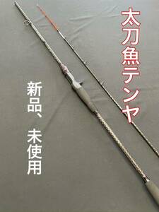 タチウオロッド　太刀魚テンヤ　タコ　早掛け調子　新品未使用