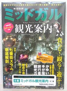 スクエアエニックス FINAL FANTASY VII REBIRTH発売記念くじ B賞 ミッドガル 観光案内 A5 64ページ 冊子