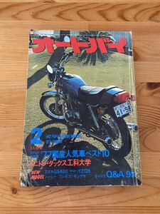 月刊オートバイ 1977年2月　昭和52年　gs750 Z750F cb400f gt380 750rs z50j yz125 gt50 dax モンキー