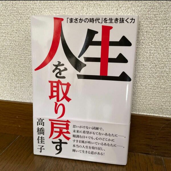 人生を取り戻す　「まさかの時代」を生き抜く力 高橋佳子／著