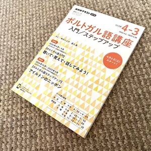 ’２４　NHKラジオ　ポルトガル語講座　入門／ステップアップ　（語学シリーズ）